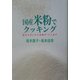 国産米粉でクッキング―おそうざいからお菓子・パンまで [単行本]