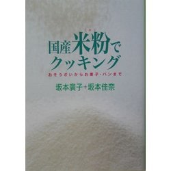 国産米粉でクッキング―おそうざいからお菓子・パンまで [単行本]