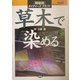 草木で染める 軽装版 (ネイチャーズクラフト) [単行本]
