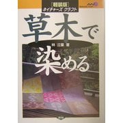 草木で染める 軽装版 (ネイチャーズクラフト) [単行本]