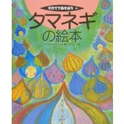 タマネギの絵本(そだててあそぼう〈61〉) [絵本]
