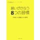 願いがかなう8つの習慣―「先取りの感謝」の心理学 [単行本]