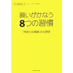 願いがかなう8つの習慣―「先取りの感謝」の心理学 [単行本]