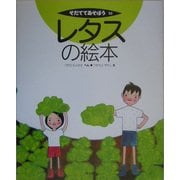 レタスの絵本(そだててあそぼう〈62〉) [絵本]