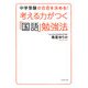 考える力がつく「国語」勉強法―中学受験の合否を決める! [単行本]