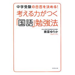 考える力がつく「国語」勉強法―中学受験の合否を決める! [単行本]
