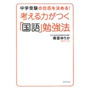 考える力がつく「国語」勉強法―中学受験の合否を決める! [単行本]