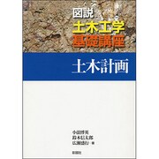 土木計画(図説土木工学基礎講座) [全集叢書]