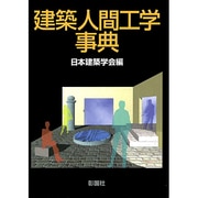 建築人間工学事典 [事典辞典]