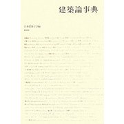 建築論事典 [事典辞典]