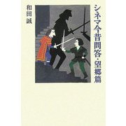 シネマ今昔問答・望郷篇 [単行本]