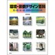 環境・景観デザイン百科－光・色・水・緑・景観材料の設計術 [単行本]