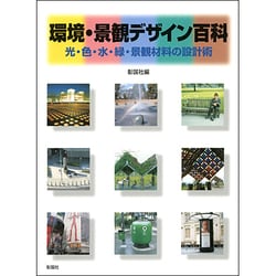 環境・景観デザイン百科－光・色・水・緑・景観材料の設計術 [単行本]