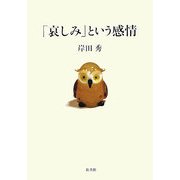 「哀しみ」という感情 [単行本]