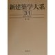 新建築学大系〈31〉病院の設計 第二版 [全集叢書]