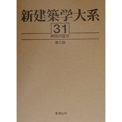 ヨドバシ.com - 新建築学大系〈31〉病院の設計 第二版 [全集叢書] 通販【全品無料配達】