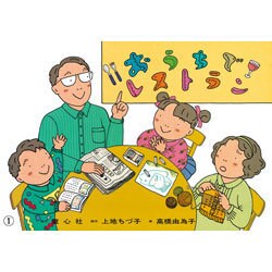 おうちでレストラン（食育かみしばい・おいしいね、うれしいね！） [紙しばい]