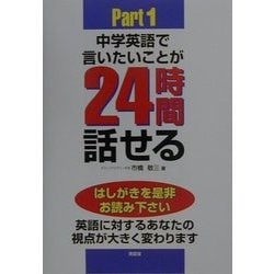 中学英語で言いたいことが24時間話せる!〈Part1〉―秘訣初公開 [単行本]