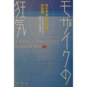 モザイクの狂気―カナダ多文化主義の功罪 [単行本]