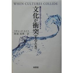 文化が衝突するとき―異文化へのグローバルガイド [単行本]