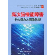 高次脳機能障害―その概念と画像診断 [単行本]