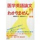 「医学英語論文」わかりません!! [単行本]
