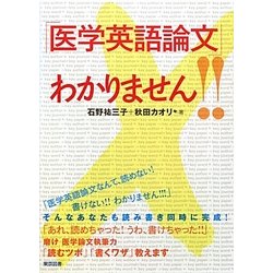 「医学英語論文」わかりません!! [単行本]