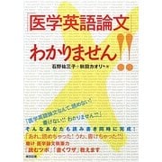 「医学英語論文」わかりません!! [単行本]