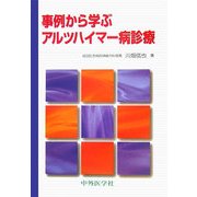 事例から学ぶアルツハイマー病診療 [単行本]