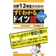 大学1・2年生のためのすぐわかるドイツ語 読解編 [単行本]