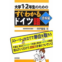 大学1・2年生のためのすぐわかるドイツ語 読解編 [単行本]