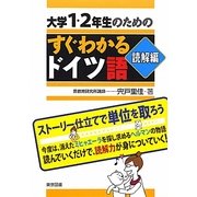 大学1・2年生のためのすぐわかるドイツ語 読解編 [単行本]
