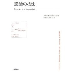 議論の技法―トゥールミンモデルの原点 [単行本]