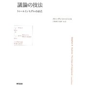 議論の技法―トゥールミンモデルの原点 [単行本]