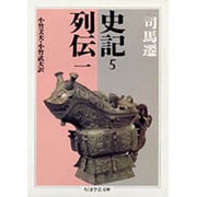 史記〈5〉―列伝〈1〉(ちくま学芸文庫) [文庫]