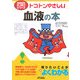 トコトンやさしい血液の本(B&Tブックス―今日からモノ知りシリーズ) [単行本]