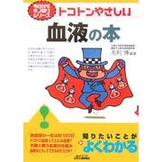トコトンやさしい血液の本(B&Tブックス―今日からモノ知りシリーズ) [単行本]