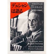 デュシャンは語る(ちくま学芸文庫) [文庫]