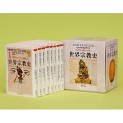 ヨドバシ.com - 世界宗教史 全8巻セット（ちくま学芸文庫 エ） [文庫 