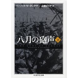 八月の砲声〈下〉(ちくま学芸文庫) [文庫]