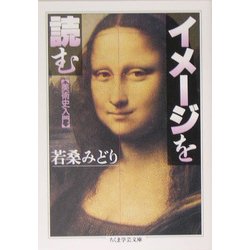 イメージを読む(ちくま学芸文庫) [文庫]