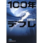 100年デフレ―21世紀はバブル多発型物価下落の時代(日経ビジネス人文庫) [文庫]