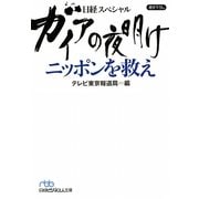 ガイアの夜明け ニッポンを救え(日経ビジネス人文庫―日経スペシャル) [文庫]