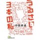 うるさい日本の私(日経ビジネス人文庫) [文庫]