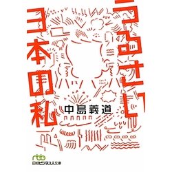 うるさい日本の私(日経ビジネス人文庫) [文庫]