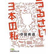うるさい日本の私(日経ビジネス人文庫) [文庫]