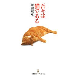 吾々は猫である(日経プレミアシリーズ) [新書]