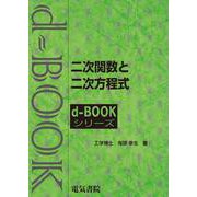 二次関数と二次方程式(ｄ－ｂｏｏｋシリ－ズ) [全集叢書]