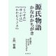 源氏物語かなわかちがき―『うつせみ』『ゆふがほ』『わかむらさき』 [単行本]
