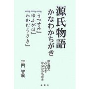 源氏物語かなわかちがき―『うつせみ』『ゆふがほ』『わかむらさき』 [単行本]